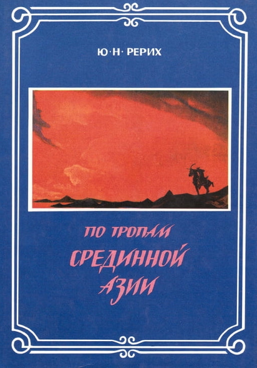 По тропам Срединной Азии