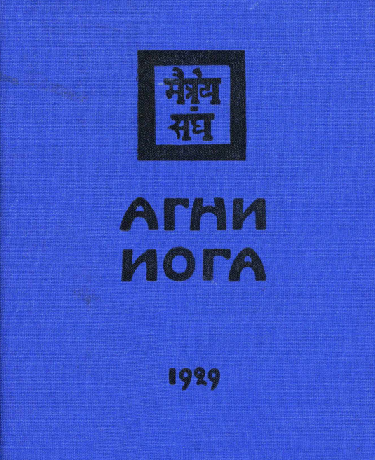 Агни Йога 1929
